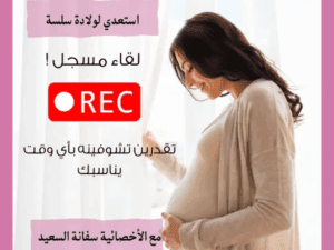 لقاء-طريقة-دفع-الجنين-الصحيحة-خلال-الولادة.png
