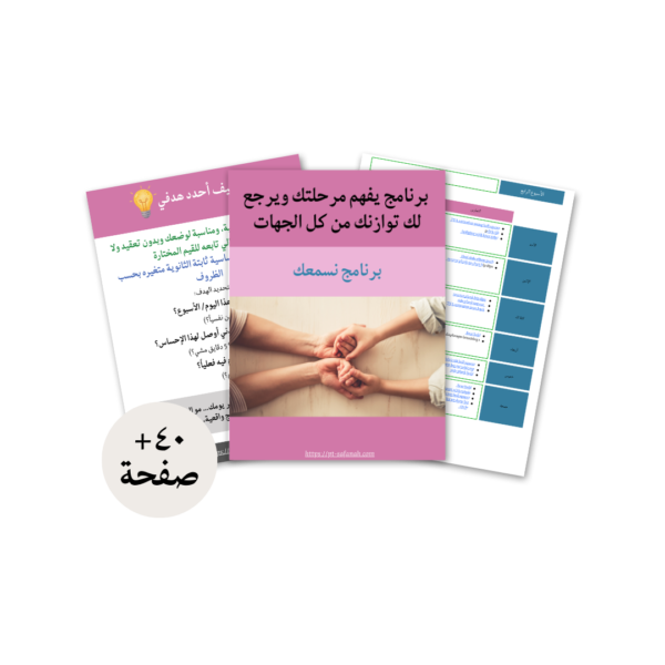 برنامج نسمعك-٢ 🌸